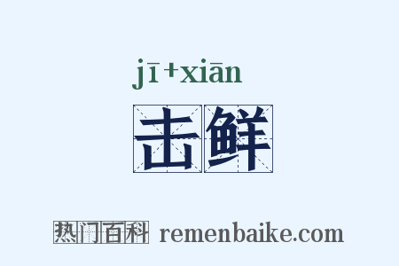 击鲜是什么意思的图片